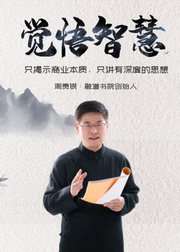 周贵银讲企业智慧经营：企业管理与人生修行