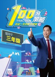 《100分策略》三年级（无教材版）