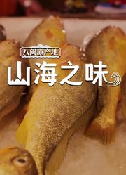 八闽原产地.山海之味