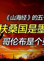 《山海经》中的扶桑国原来在美洲？