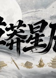 草莽星辰第1季