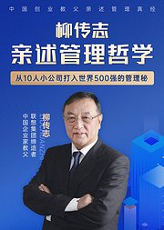 柳传志亲述：打入世界500强的管理哲学