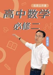 《美提学院》——高中数学（必修二）