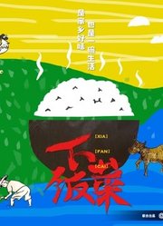 下饭菜第1季上部