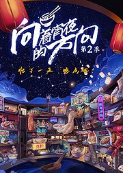 向着宵夜的方向第2季