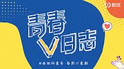 青春V日志