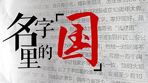 名字里的国