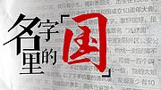 名字里的“国”