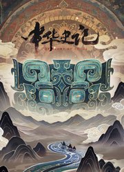 中华史记