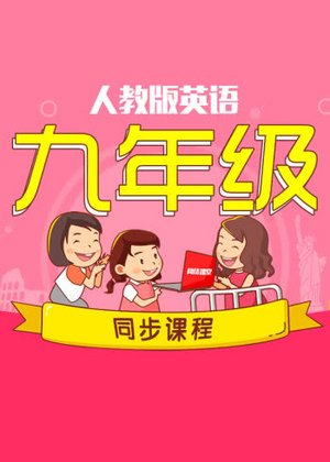 九年级英语同步课程