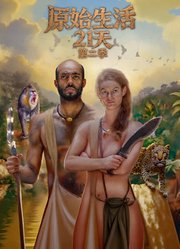 原始生活21天第2季