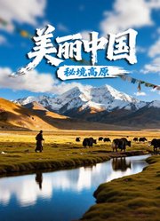 美丽中国·秘境高原