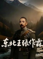 东北王张作霖