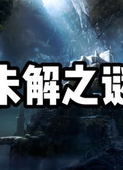 未解之谜1