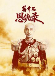 蒋介石恩仇录