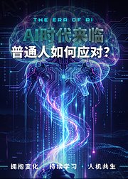 AI时代来临，普通人如何应对？