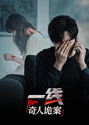 一线：奇人诡案