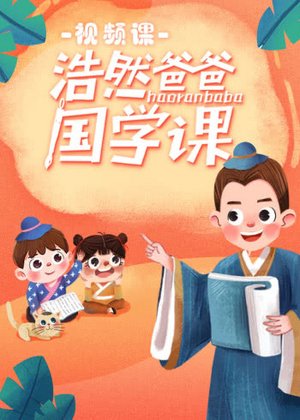 浩然爸爸国学启蒙课