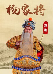 京剧《杨家将》杨宝森版