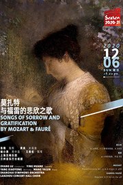 莫扎特与福雷的悲欣之歌音乐会-上海交响乐团