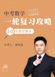 中考数学：一轮复习攻略，30天高效提分