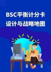 BSC：平衡计分卡设计与战略地图