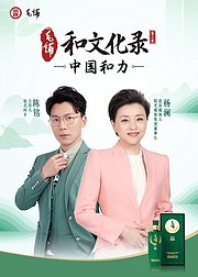 毛铺和文化录中国和力第2季