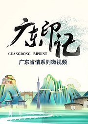 广东印记第5季