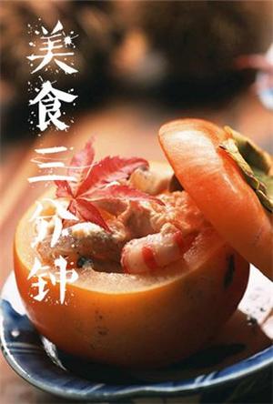 美食三分钟