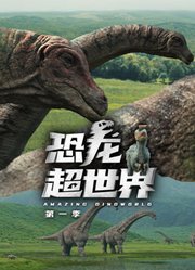 恐龙超世界第1季中文版