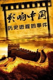 影响中国历史进程的事件