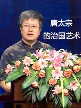 唐太宗的治国艺术
