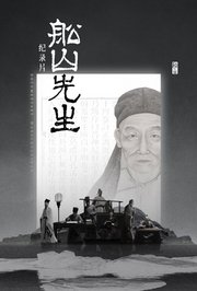 船山先生