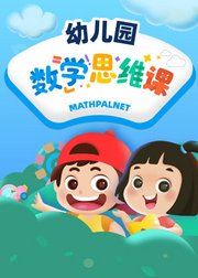 幼儿园数学思维课