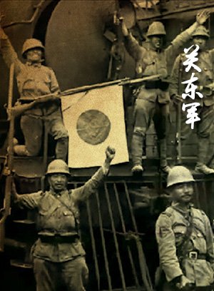 关东军要塞风云