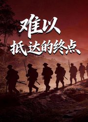 难以抵达的终点