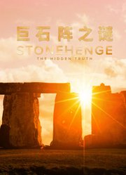 巨石阵之谜配音版