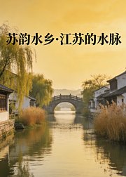 苏韵水乡·江苏的水脉