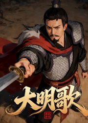 大明歌之洪武开天