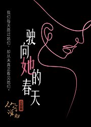 驶向她的春天