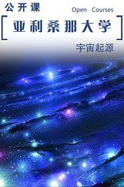 亚利桑那大学公开课：宇宙起源