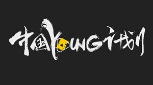 中国YOUNG计划