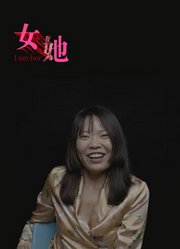 女她