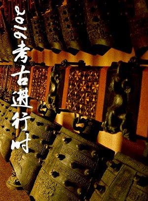 解码曾侯大墓