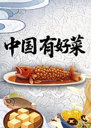 中国有好菜