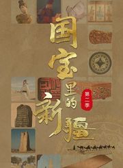 国宝里的新疆第2季