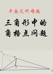 15节课学霸带你解决平面几何难题：三角形中的角格点问题