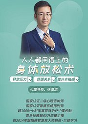 人人都用得上的身体放松术音频视频