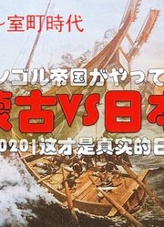 【科普】最强势力蒙古欲血洗日本，日本何去何从？【日本史3】