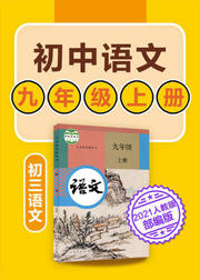 初中语文九年级上语文初三部编版2021